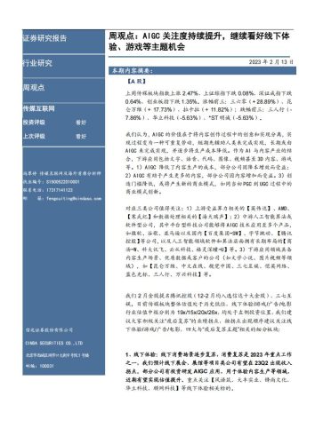 【游戏资讯】传媒互联网及海外周观点：AIGC关注度持续提升，继续看好线下体验、游戏等主题机会-20230213-信达证券-24页.pdf-三米星球：游戏人&互联网人终身成长的平台