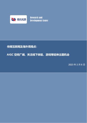 【游戏资讯】传媒互联网及海外周观点：AIGC空间广阔，关注线下体验、游戏等延伸主题机会-20230206-信达证券-22页.pdf-三米星球：游戏人&互联网人终身成长的平台