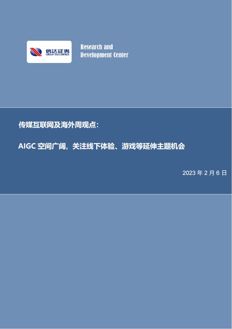 【游戏资讯】传媒互联网及海外周观点：AIGC空间广阔，关注线下体验、游戏等延伸主题机会-20230206-信达证券-22页.pdf-游戏资讯社区-游戏星球-三米星球：游戏人&互联网人终身成长的平台