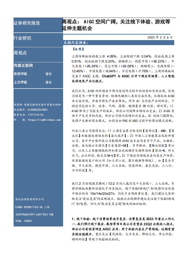 【游戏资讯】传媒互联网及海外周观点：AIGC空间广阔，关注线下体验、游戏等延伸主题机会-20230206-信达证券-22页_01