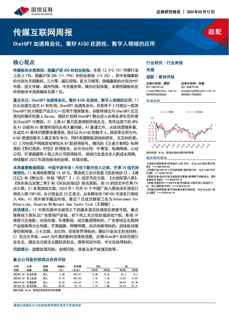 【游戏资讯】传媒互联网周报：ChatGPT加速商业化，看好AIGC在游戏、数字人领域的应用-20230212-国信证券-25页.pdf-游戏资讯社区-游戏星球-三米星球：游戏人&互联网人终身成长的平台