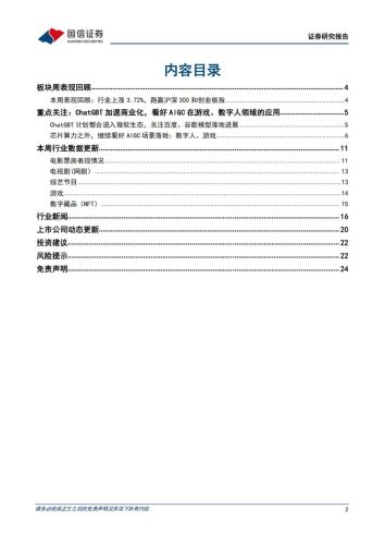 【游戏资讯】传媒互联网周报：ChatGPT加速商业化，看好AIGC在游戏、数字人领域的应用-20230212-国信证券-25页.pdf-三米星球：游戏人&互联网人终身成长的平台
