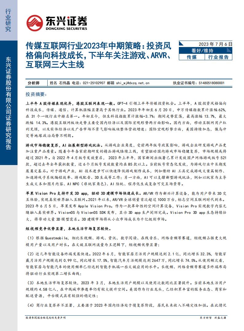 【游戏资讯】传媒互联网行业2023年中期策略：投资风格偏向科技成长，下半年关注游戏、ARVR、互联网三大主线-20230706-东兴证券-35页.pdf-游戏资讯社区-游戏星球-三米星球：游戏人&互联网人终身成长的平台