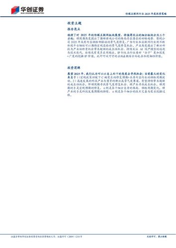 【游戏资讯】传媒互联网行业2025年度投资策略：顺周期寻找景气度修复，顺产业寻找成长机会.pdf-三米星球：游戏人&互联网人终身成长的平台