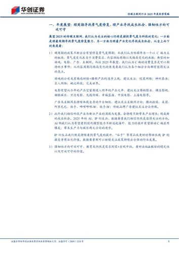 【游戏资讯】传媒互联网行业2025年度投资策略：顺周期寻找景气度修复，顺产业寻找成长机会.pdf-三米星球：游戏人&互联网人终身成长的平台