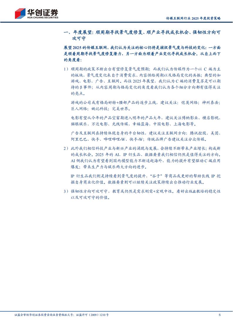 【游戏资讯】传媒互联网行业2025年度投资策略：顺周期寻找景气度修复，顺产业寻找成长机会_05