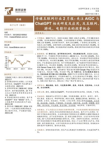 【游戏资讯】传媒互联网行业2月报：关注AIGC与ChatGPT相关研发及应用，及互联网、游戏、电影行业的投资机会-20230309-德邦证券-15页.pdf-三米星球：游戏人&互联网人终身成长的平台