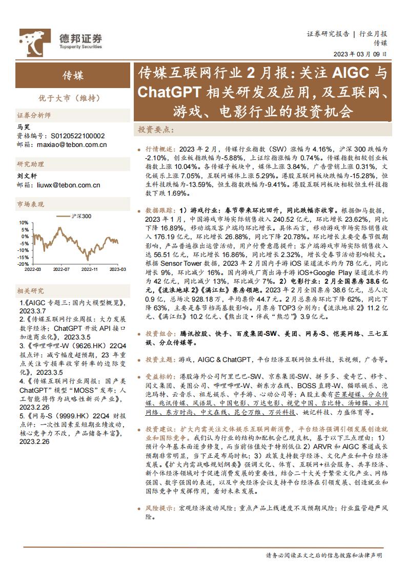 【游戏资讯】传媒互联网行业2月报：关注AIGC与ChatGPT相关研发及应用，及互联网、游戏、电影行业的投资机会-20230309-德邦证券-15页.pdf-游戏资讯社区-游戏星球-三米星球：游戏人&互联网人终身成长的平台