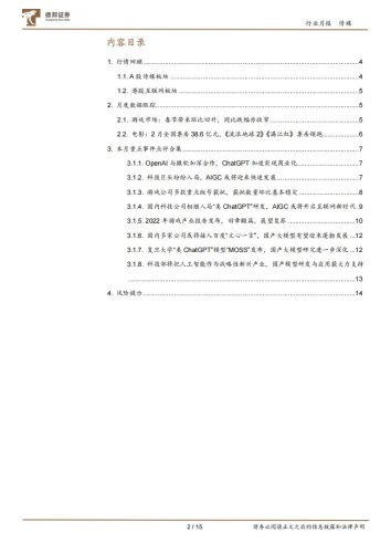 【游戏资讯】传媒互联网行业2月报：关注AIGC与ChatGPT相关研发及应用，及互联网、游戏、电影行业的投资机会-20230309-德邦证券-15页.pdf-三米星球：游戏人&互联网人终身成长的平台