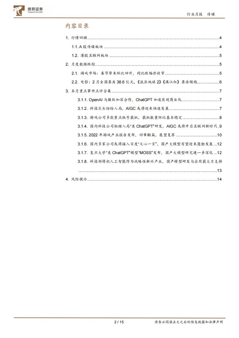 【游戏资讯】传媒互联网行业2月报：关注AIGC与ChatGPT相关研发及应用，及互联网、游戏、电影行业的投资机会-20230309-德邦证券-15页_01