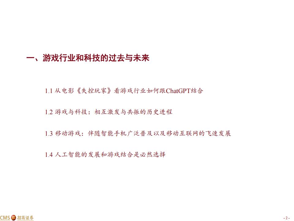 【游戏资讯】传媒互联网行业AI 系列报告4：拥抱CHATGPT，游戏行业有望迎来新变革-20230319-招商证券-24页_01
