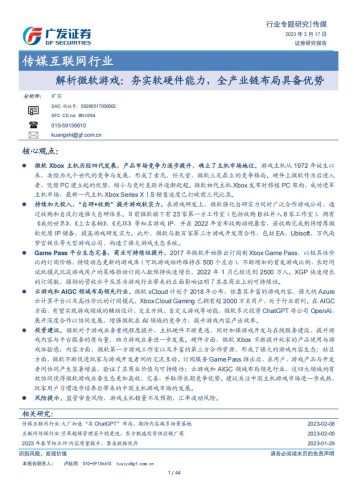 【游戏资讯】传媒互联网行业专题研究：解析微软游戏：夯实软硬件能力，全产业链布局具备优势-20230217-广发证券-44页.pdf-三米星球：游戏人&互联网人终身成长的平台