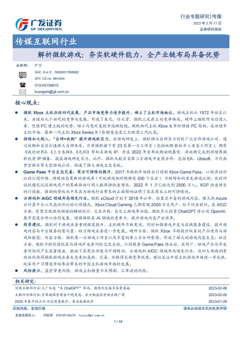 【游戏资讯】传媒互联网行业专题研究：解析微软游戏：夯实软硬件能力，全产业链布局具备优势-20230217-广发证券-44页.pdf-游戏资讯社区-游戏星球-三米星球：游戏人&互联网人终身成长的平台