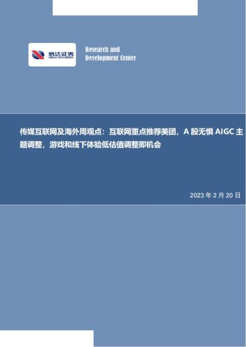【游戏资讯】传媒互联网行业及海外周观点：互联网重点推荐美团，A股无惧AIGC主题调整，游戏和线下体验低估值调整即机会-20230220-信达证券-25页.pdf-三米星球：游戏人&互联网人终身成长的平台