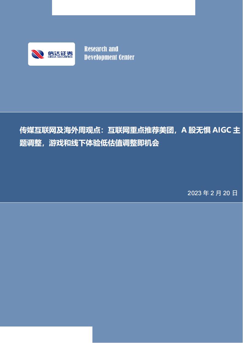【游戏资讯】传媒互联网行业及海外周观点：互联网重点推荐美团，A股无惧AIGC主题调整，游戏和线下体验低估值调整即机会-20230220-信达证券-25页.pdf-游戏资讯社区-游戏星球-三米星球：游戏人&互联网人终身成长的平台