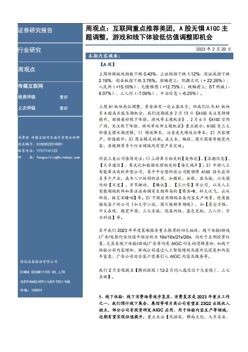 【游戏资讯】传媒互联网行业及海外周观点：互联网重点推荐美团，A股无惧AIGC主题调整，游戏和线下体验低估值调整即机会-20230220-信达证券-25页_01