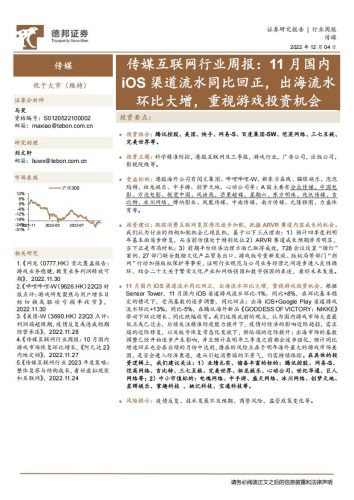 【游戏资讯】传媒互联网行业周报：11月国内iOS渠道流水同比回正，出海流水环比大增，重视游戏投资机会-20221204-德邦证券-16页.pdf-三米星球：游戏人&互联网人终身成长的平台