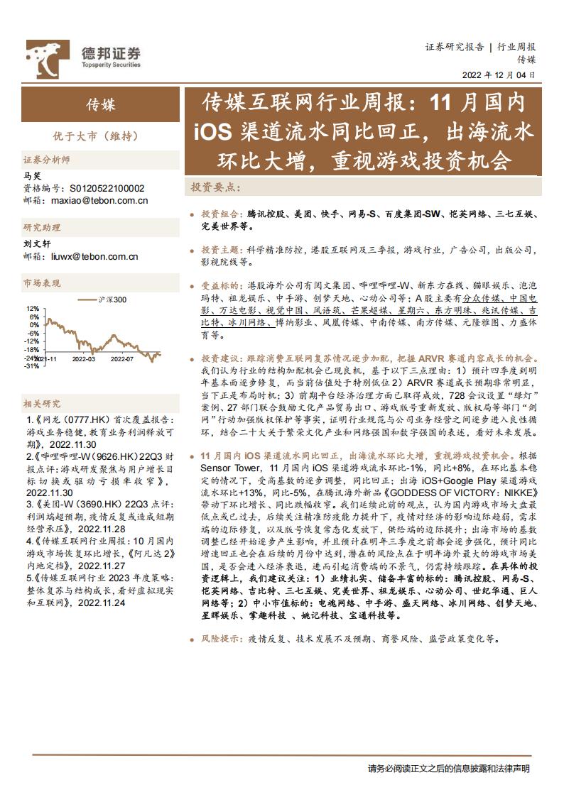 【游戏资讯】传媒互联网行业周报：11月国内iOS渠道流水同比回正，出海流水环比大增，重视游戏投资机会-20221204-德邦证券-16页.pdf-游戏资讯社区-游戏星球-三米星球：游戏人&互联网人终身成长的平台
