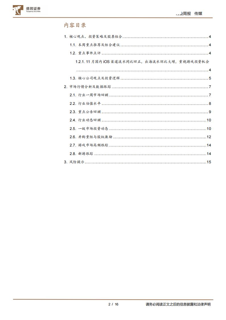 【游戏资讯】传媒互联网行业周报：11月国内iOS渠道流水同比回正，出海流水环比大增，重视游戏投资机会-20221204-德邦证券-16页_01