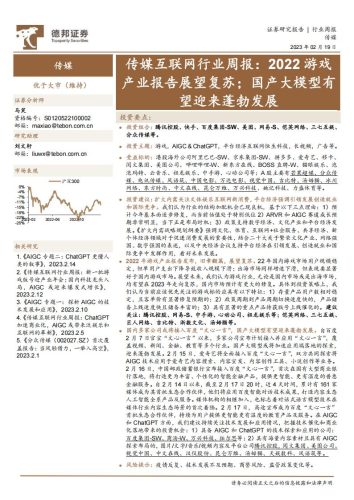 【游戏资讯】传媒互联网行业周报：2022游戏产业报告展望复苏；国产大模型有望迎来蓬勃发展-20230219-德邦证券-16页.pdf-三米星球：游戏人&互联网人终身成长的平台