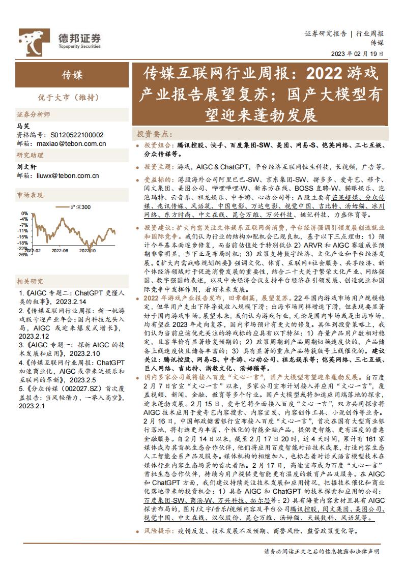 【游戏资讯】传媒互联网行业周报：2022游戏产业报告展望复苏；国产大模型有望迎来蓬勃发展-20230219-德邦证券-16页.pdf-游戏资讯社区-游戏星球-三米星球：游戏人&互联网人终身成长的平台