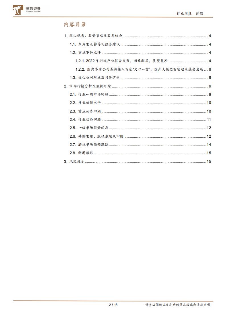 【游戏资讯】传媒互联网行业周报：2022游戏产业报告展望复苏；国产大模型有望迎来蓬勃发展-20230219-德邦证券-16页_01