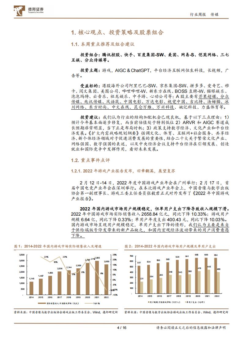 【游戏资讯】传媒互联网行业周报：2022游戏产业报告展望复苏；国产大模型有望迎来蓬勃发展-20230219-德邦证券-16页_03