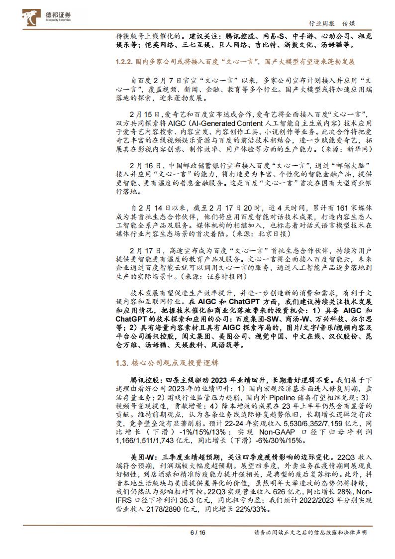 【游戏资讯】传媒互联网行业周报：2022游戏产业报告展望复苏；国产大模型有望迎来蓬勃发展-20230219-德邦证券-16页_05