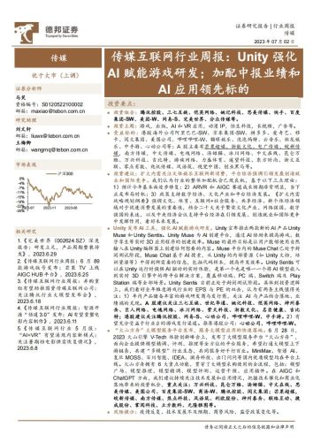 【游戏资讯】传媒互联网行业周报：Unity强化AI赋能游戏研发；加配中报业绩和AI应用领先标的-20230702-德邦证券-20页.pdf-三米星球：游戏人&互联网人终身成长的平台
