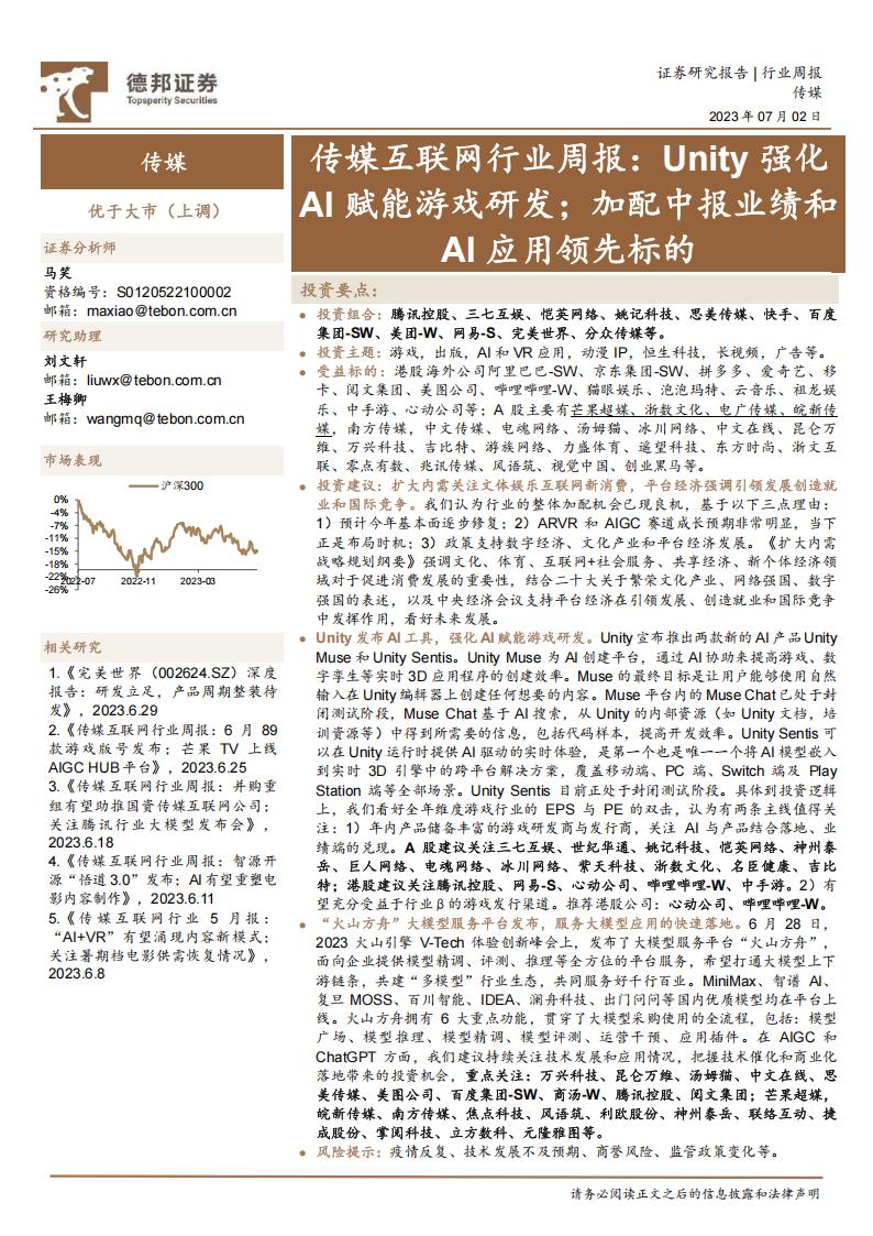 【游戏资讯】传媒互联网行业周报：Unity强化AI赋能游戏研发；加配中报业绩和AI应用领先标的-20230702-德邦证券-20页.pdf-游戏资讯社区-游戏星球-三米星球：游戏人&互联网人终身成长的平台