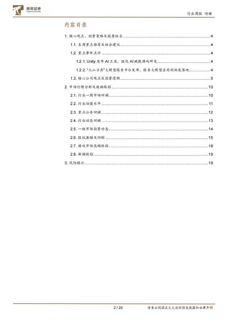 【游戏资讯】传媒互联网行业周报：Unity强化AI赋能游戏研发；加配中报业绩和AI应用领先标的-20230702-德邦证券-20页_01