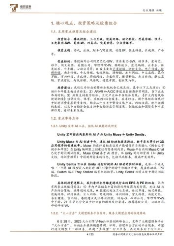 【游戏资讯】传媒互联网行业周报：Unity强化AI赋能游戏研发；加配中报业绩和AI应用领先标的-20230702-德邦证券-20页.pdf-三米星球：游戏人&互联网人终身成长的平台