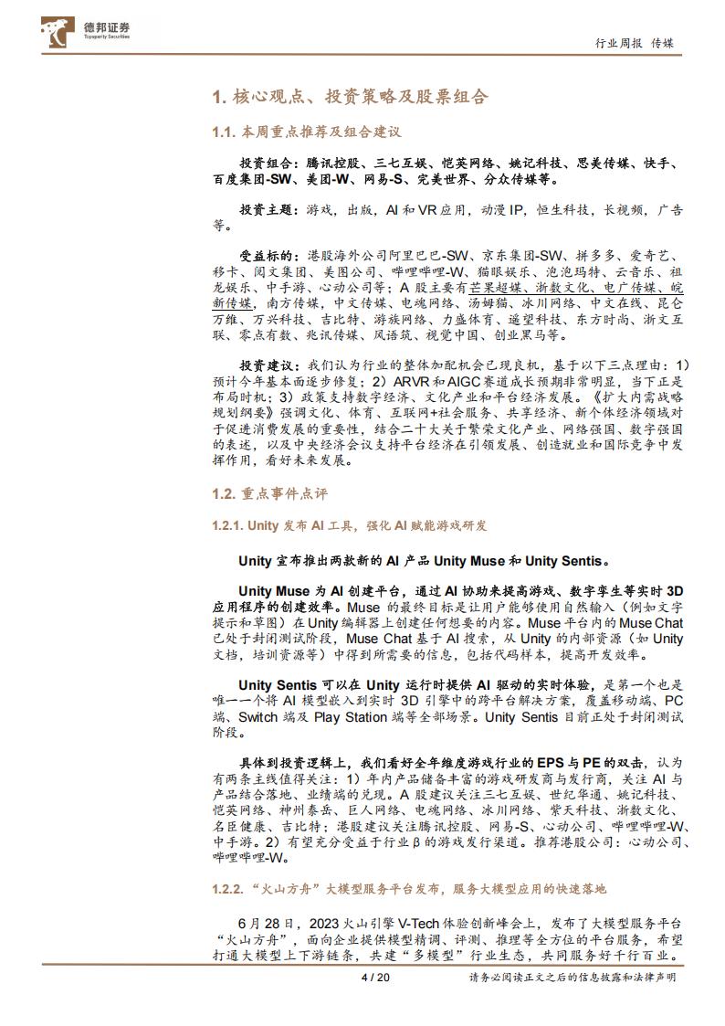 【游戏资讯】传媒互联网行业周报：Unity强化AI赋能游戏研发；加配中报业绩和AI应用领先标的-20230702-德邦证券-20页_03