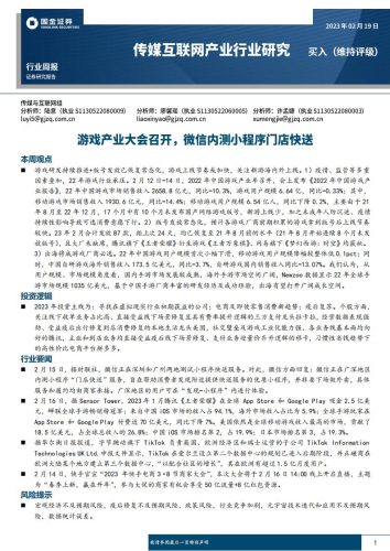 【游戏资讯】传媒互联网行业周报：游戏产业大会召开，微信内测小程序门店快送-20230219-国金证券-23页.pdf-三米星球：游戏人&互联网人终身成长的平台