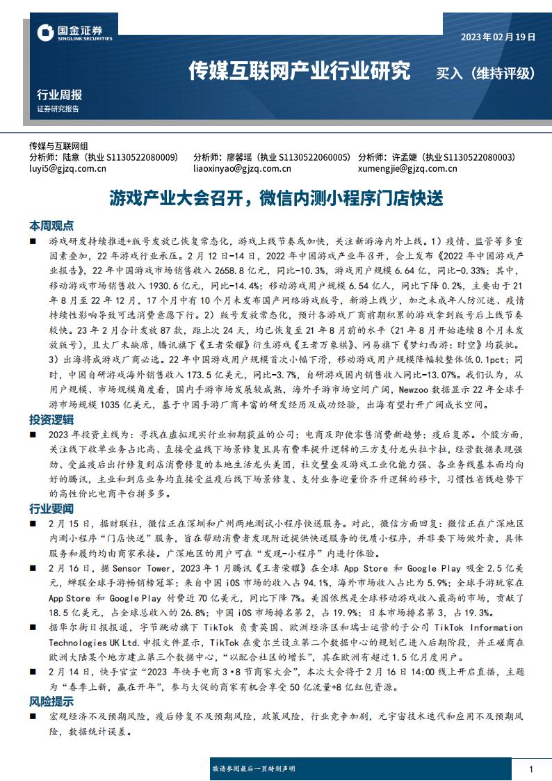 【游戏资讯】传媒互联网行业周报：游戏产业大会召开，微信内测小程序门店快送-20230219-国金证券-23页.pdf-游戏资讯社区-游戏星球-三米星球：游戏人&互联网人终身成长的平台