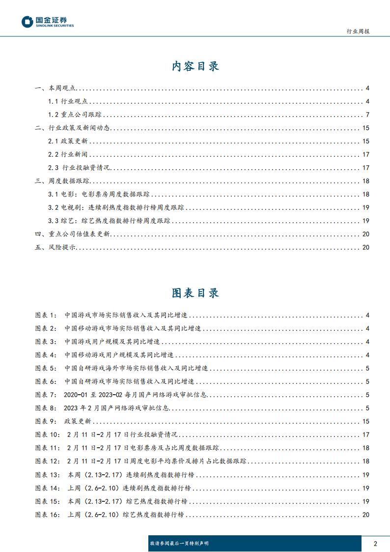 【游戏资讯】传媒互联网行业周报：游戏产业大会召开，微信内测小程序门店快送-20230219-国金证券-23页_01