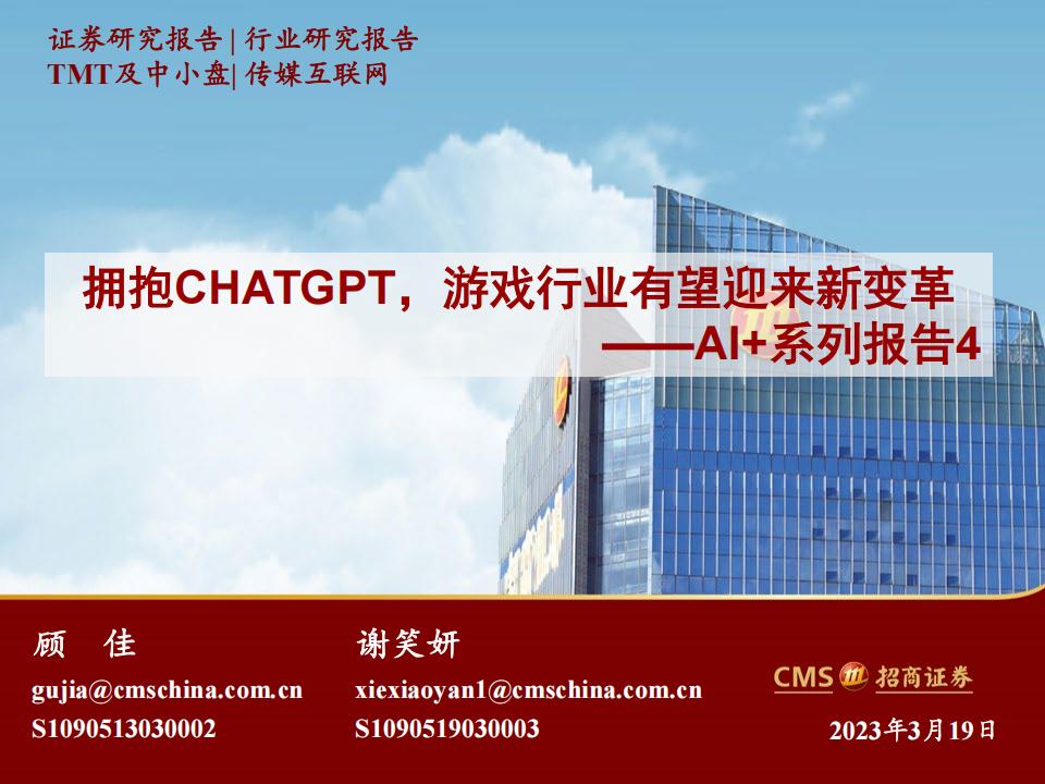 【游戏资讯】传媒互联网：AI 系列报告4-拥抱CHATGPT，游戏行业有望迎来新变革-20230319-招商证券-24页.pdf-游戏资讯社区-游戏星球-三米星球：游戏人&互联网人终身成长的平台