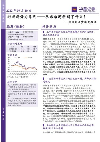 【游戏资讯】传媒新消费深度报告：游戏新势力系列—从米哈游学到了什么？-华鑫证券-2022.pdf-三米星球：游戏人&互联网人终身成长的平台