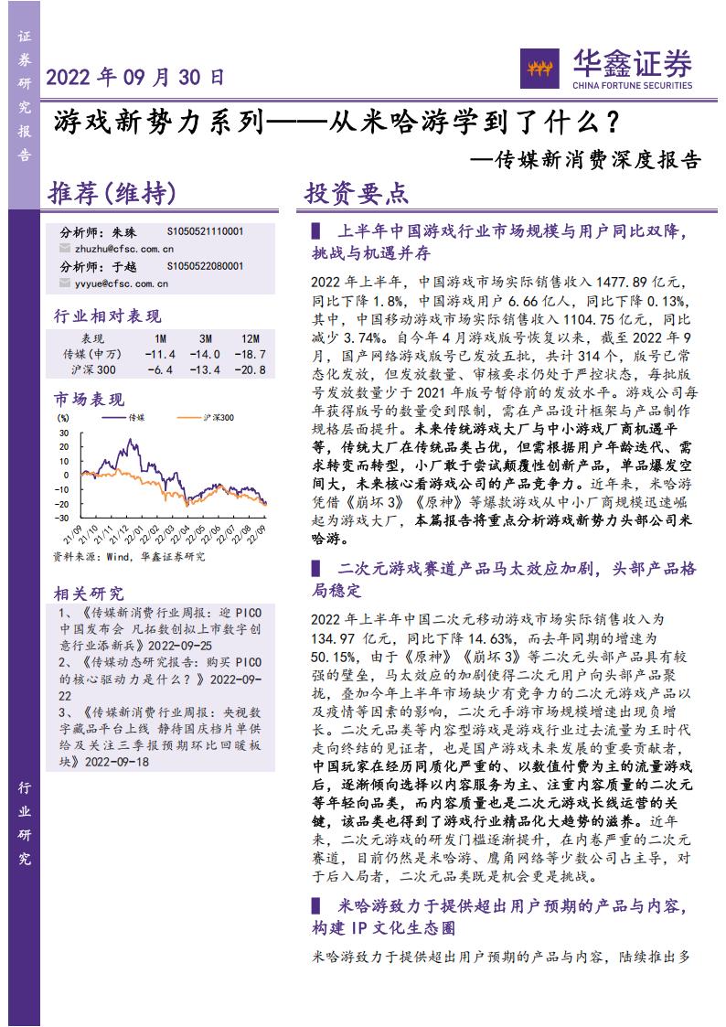【游戏资讯】传媒新消费深度报告：游戏新势力系列—从米哈游学到了什么？-华鑫证券-2022.pdf-游戏资讯社区-游戏星球-三米星球：游戏人&互联网人终身成长的平台