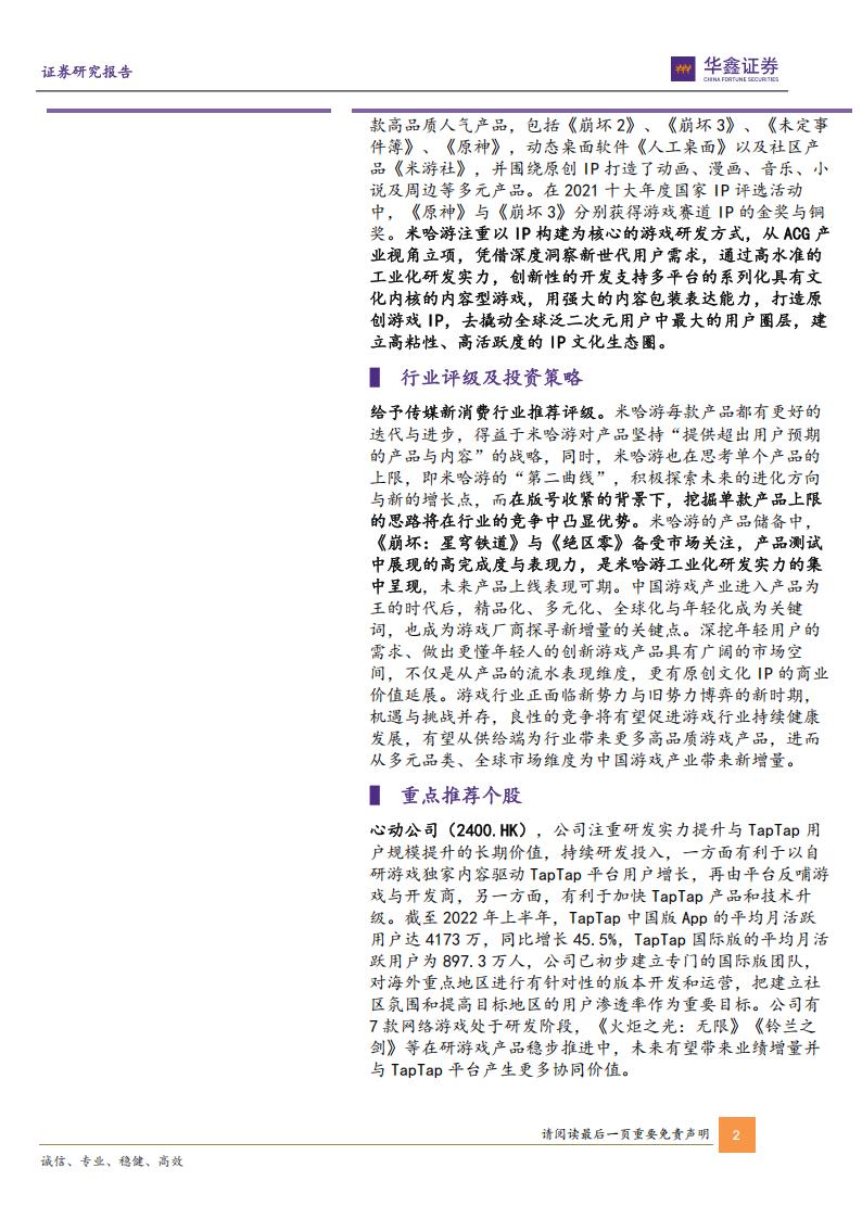 【游戏资讯】传媒新消费深度报告：游戏新势力系列—从米哈游学到了什么？-华鑫证券-2022_01