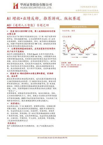 【游戏资讯】传媒行业AGI（通用人工智能）专题之四：AI增收 业绩反转，推荐游戏、版权赛道-20230418-华西证券-18页.pdf-三米星球：游戏人&互联网人终身成长的平台