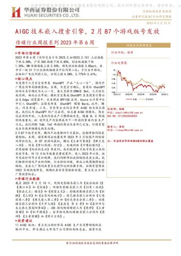 【游戏资讯】传媒行业周报系列2023年第6周：AIGC技术嵌入搜索引擎，2月87个游戏版号发放-20230212-华西证券-28页.pdf-三米星球：游戏人&互联网人终身成长的平台