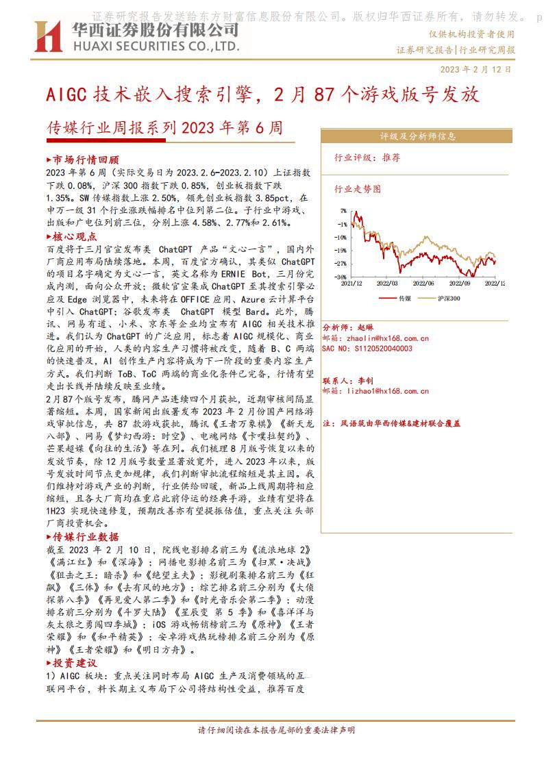 【游戏资讯】传媒行业周报系列2023年第6周：AIGC技术嵌入搜索引擎，2月87个游戏版号发放-20230212-华西证券-28页.pdf-游戏资讯社区-游戏星球-三米星球：游戏人&互联网人终身成长的平台