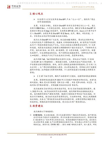 【游戏资讯】传媒行业周报系列2023年第6周：AIGC技术嵌入搜索引擎，2月87个游戏版号发放-20230212-华西证券-28页.pdf-三米星球：游戏人&互联网人终身成长的平台