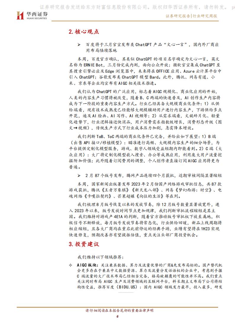 【游戏资讯】传媒行业周报系列2023年第6周：AIGC技术嵌入搜索引擎，2月87个游戏版号发放-20230212-华西证券-28页_05
