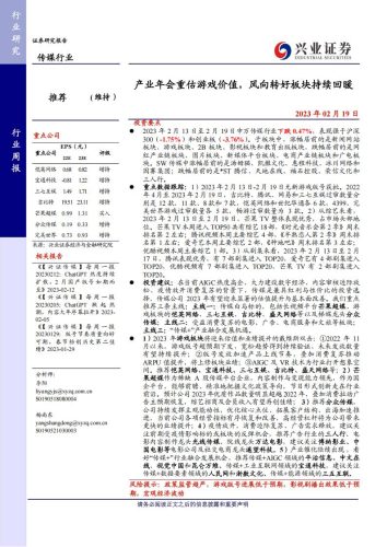 【游戏资讯】传媒行业周报：产业年会重估游戏价值，风向转好板块持续回暖-20230219-兴业证券-21页.pdf-三米星球：游戏人&互联网人终身成长的平台