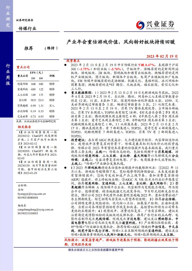 【游戏资讯】传媒行业周报：产业年会重估游戏价值，风向转好板块持续回暖-20230219-兴业证券-21页.pdf-游戏资讯社区-游戏星球-三米星球：游戏人&互联网人终身成长的平台