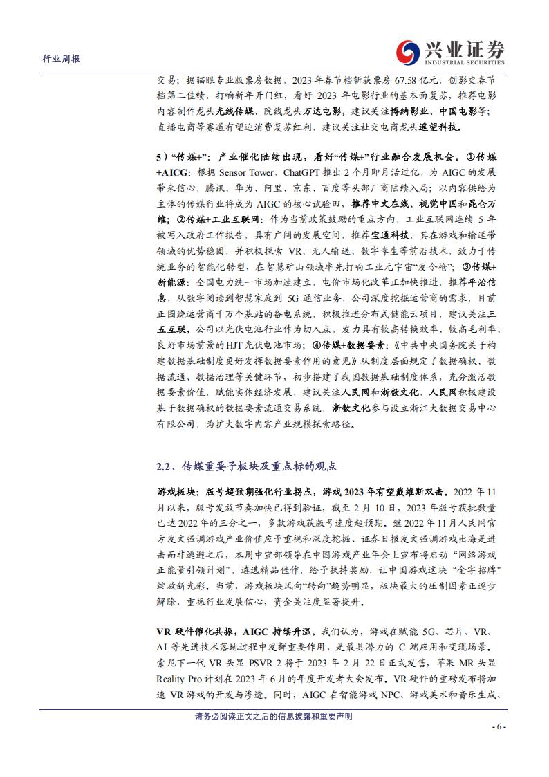 【游戏资讯】传媒行业周报：产业年会重估游戏价值，风向转好板块持续回暖-20230219-兴业证券-21页_05