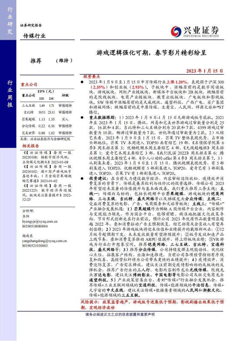 【游戏资讯】传媒行业周报：游戏逻辑强化可期，春节影片精彩纷呈-20230115-兴业证券-21页.pdf-游戏资讯社区-游戏星球-三米星球：游戏人&互联网人终身成长的平台