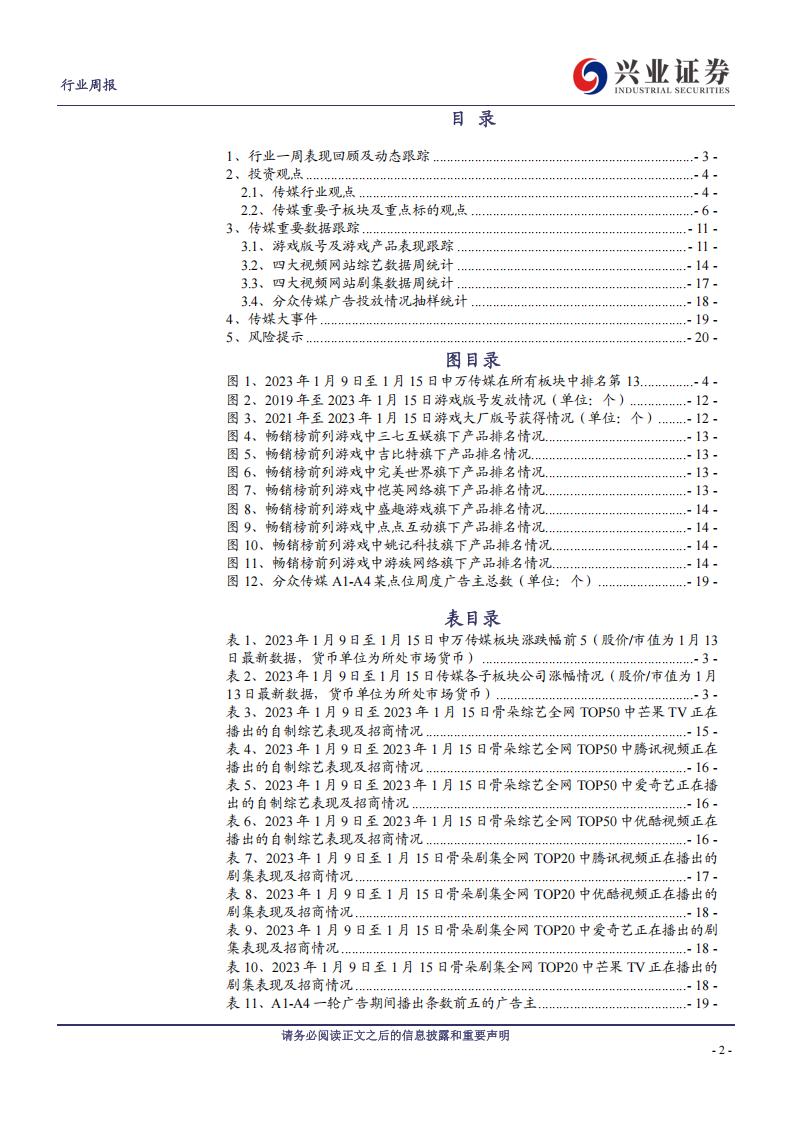 【游戏资讯】传媒行业周报：游戏逻辑强化可期，春节影片精彩纷呈-20230115-兴业证券-21页_01